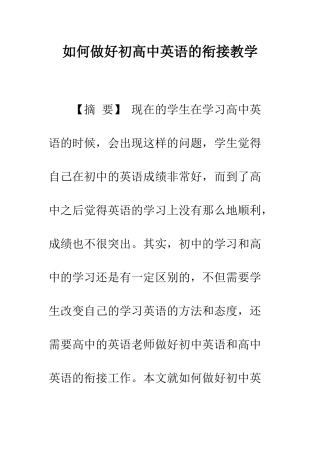 如何做好初高中英语的衔接教学