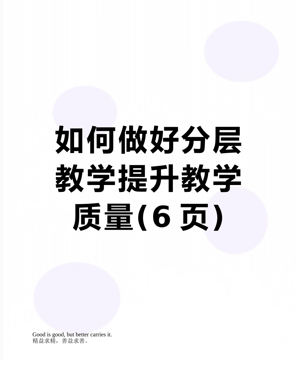 如何做好分层教学提升教学质量_第1页