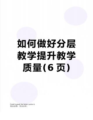 如何做好分层教学提升教学质量