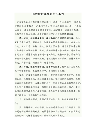 如何做好办公室主任工作