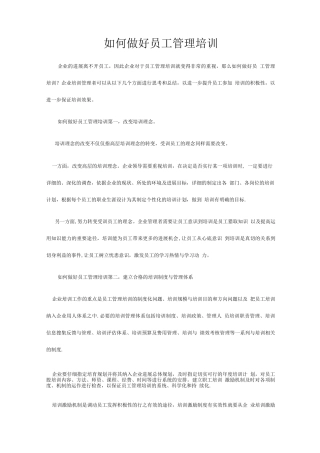 如何做好员工管理培训