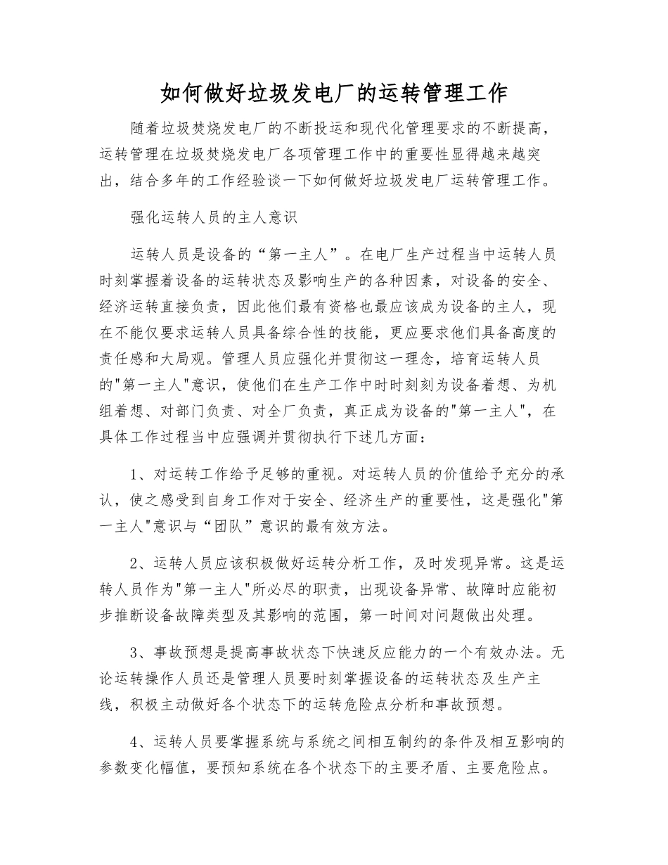 如何做好垃圾发电厂的运行管理工作_第1页
