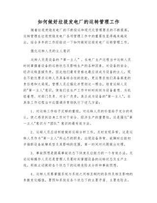 如何做好垃圾发电厂的运行管理工作