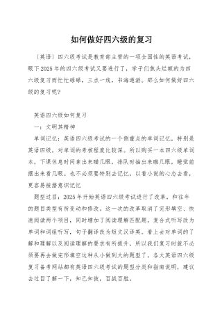 如何做好四六级的复习