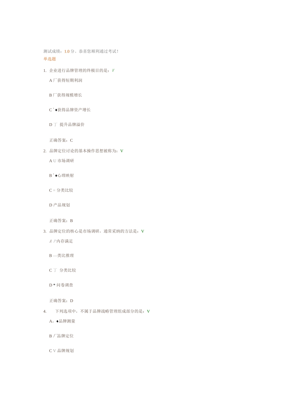 如何做好品牌的战略管理测试答案_第1页