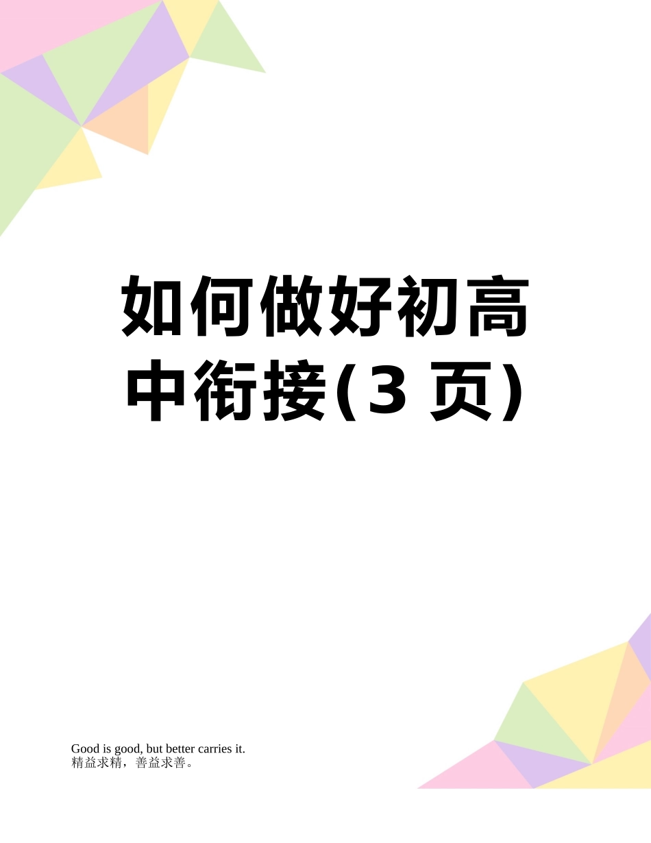 如何做好初高中衔接_第1页