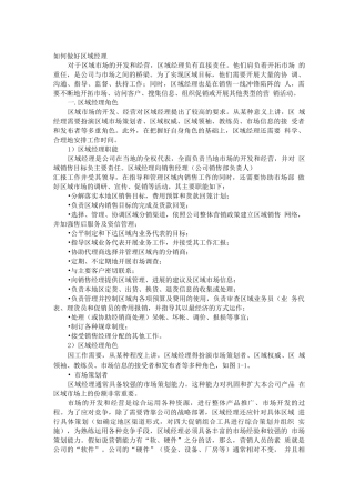 如何做好区域经理