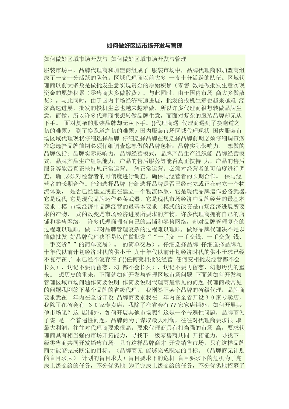 如何做好区域市场开发与管理_第1页