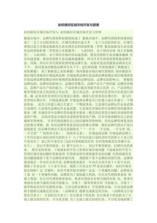 如何做好区域市场开发与管理
