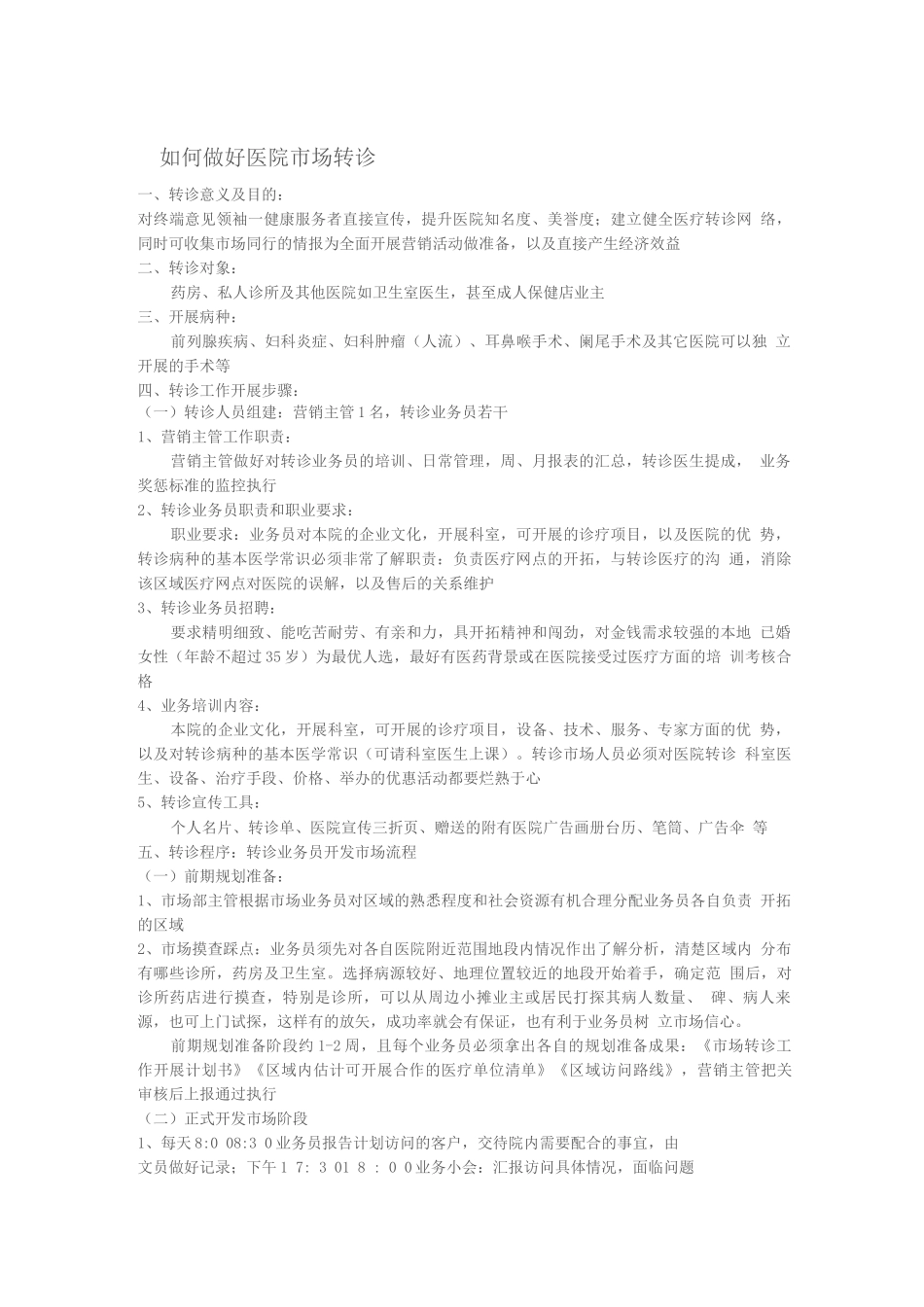 如何做好医院市场转诊_第1页