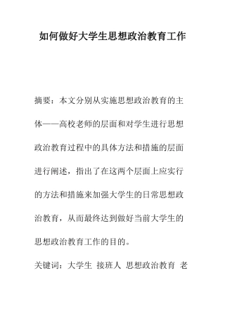 如何做好大学生思想政治教育工作
