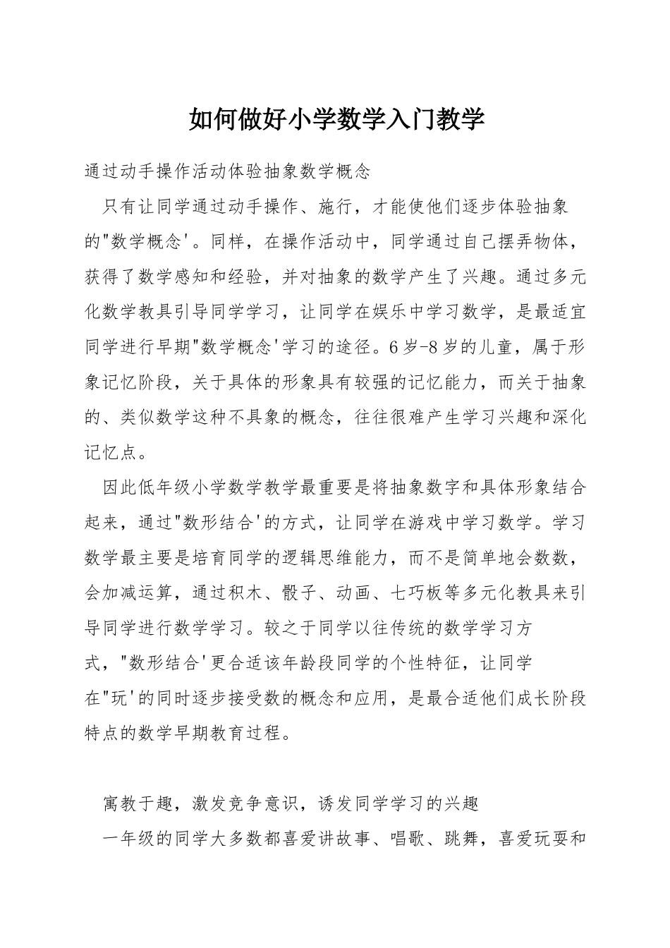 如何做好小学数学入门教学_第1页
