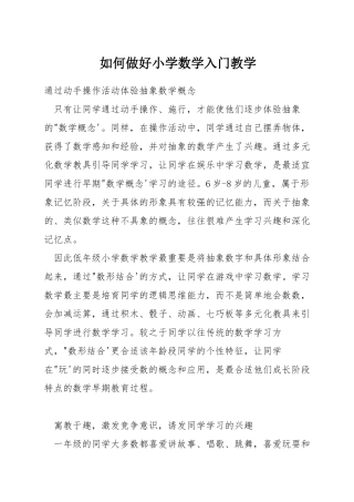如何做好小学数学入门教学