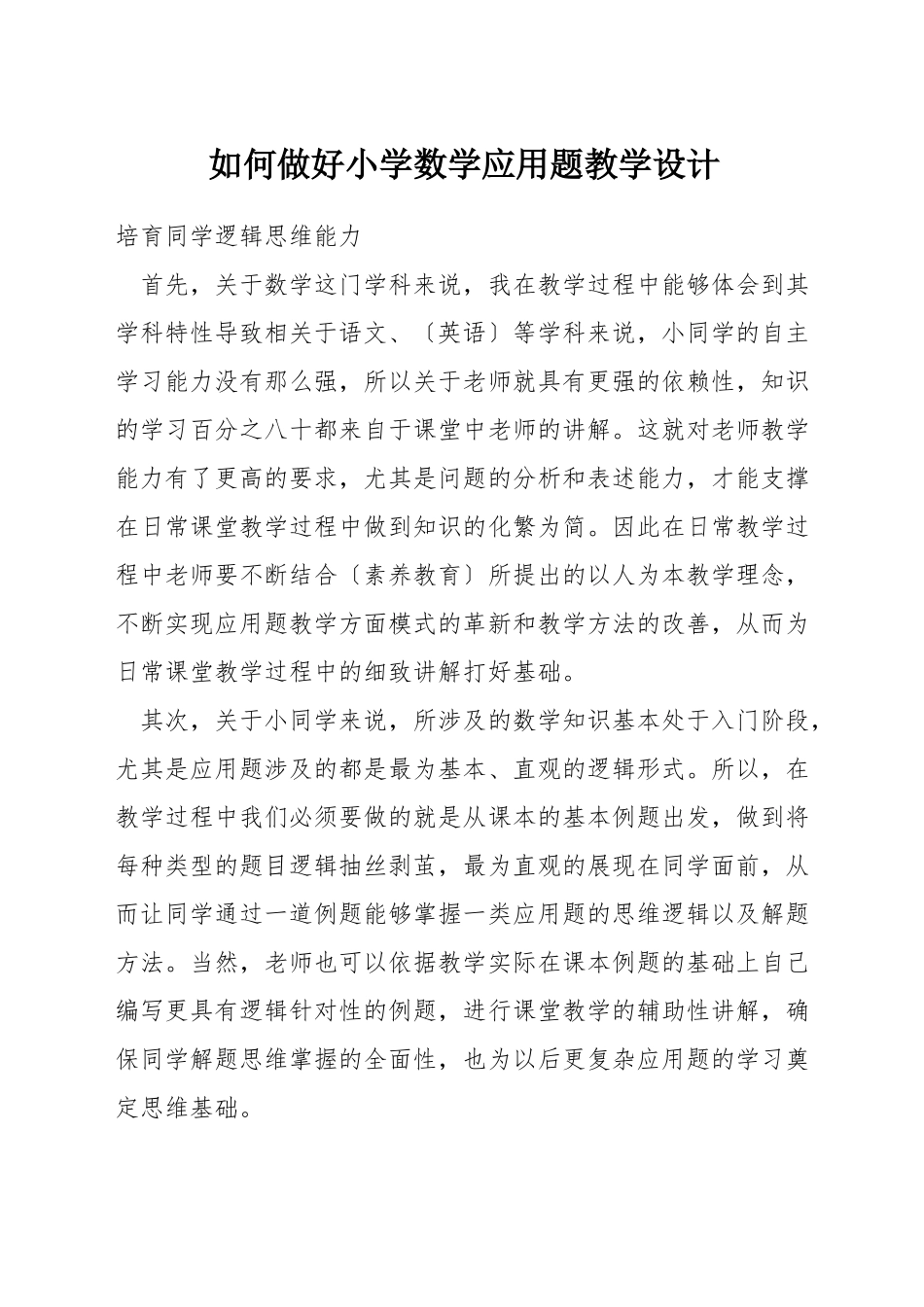 如何做好小学数学应用题教学设计_第1页