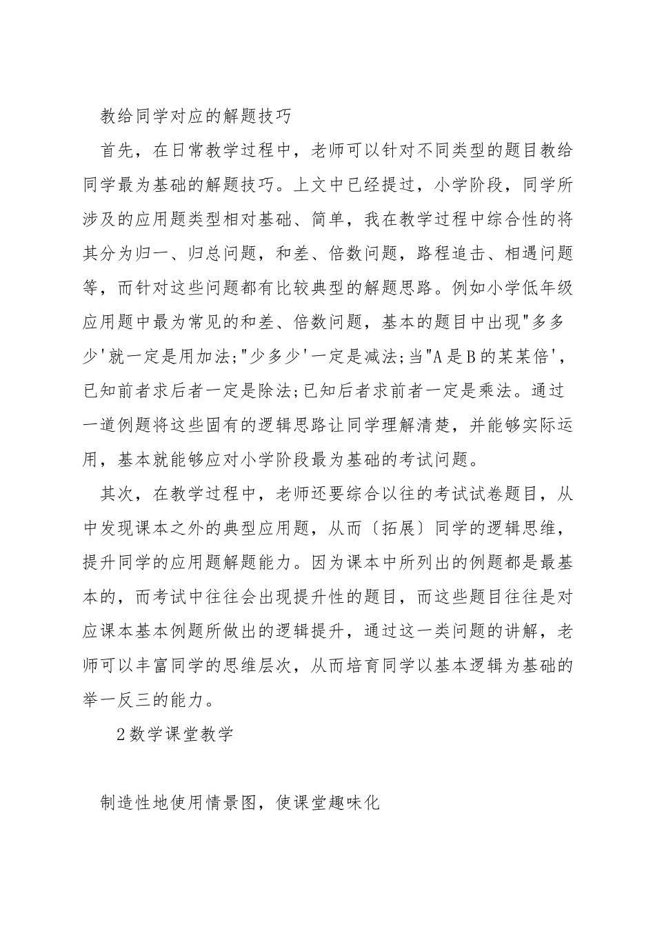 如何做好小学数学应用题教学设计_第2页