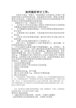 如何做好审计工作