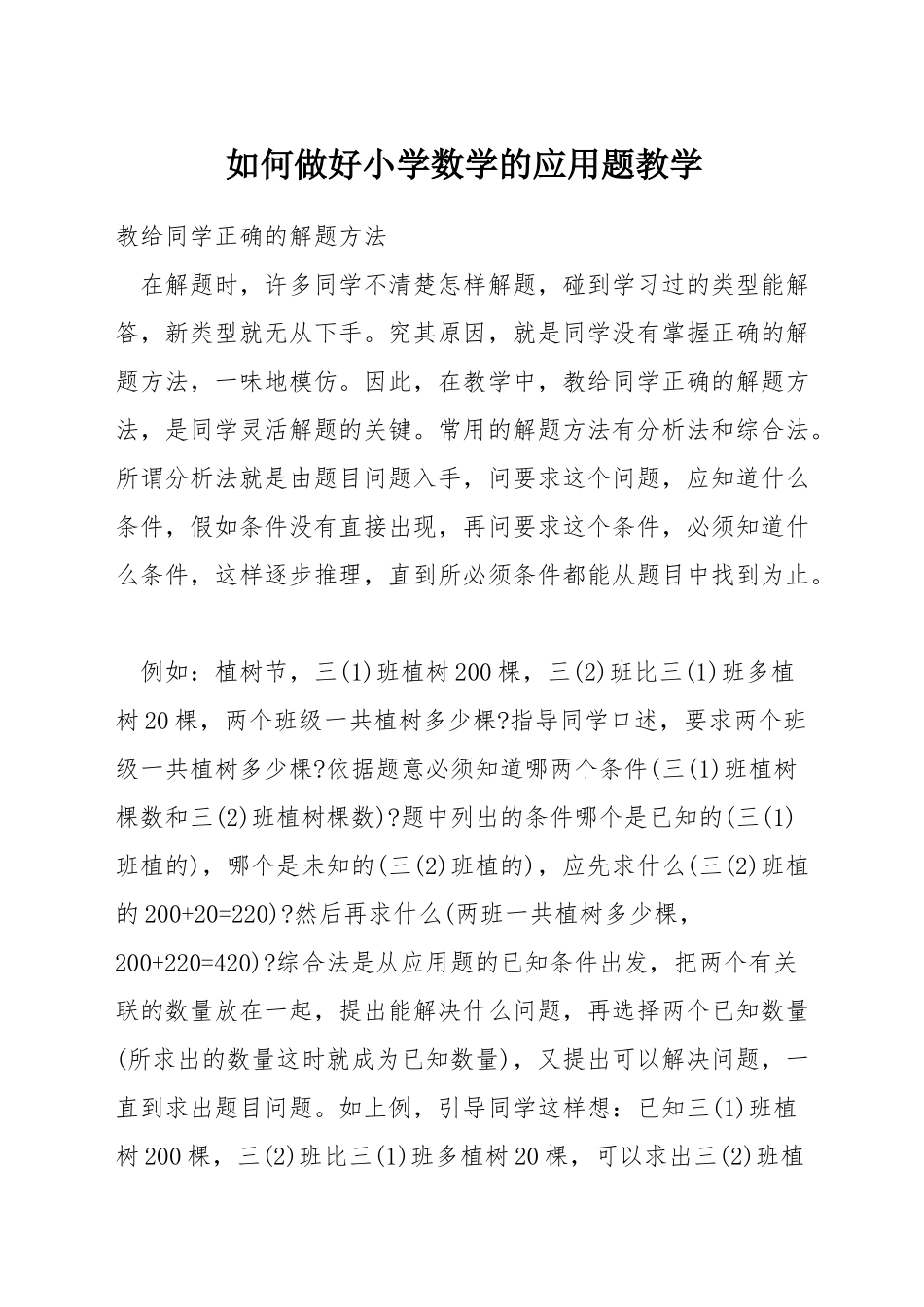 如何做好小学数学的应用题教学_第1页