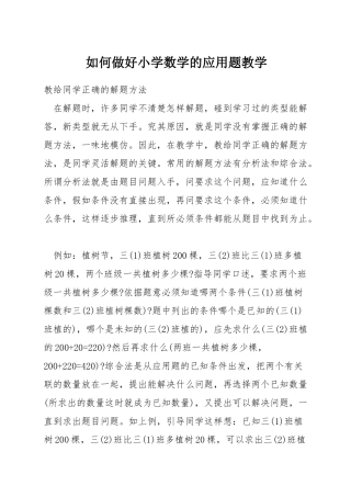 如何做好小学数学的应用题教学