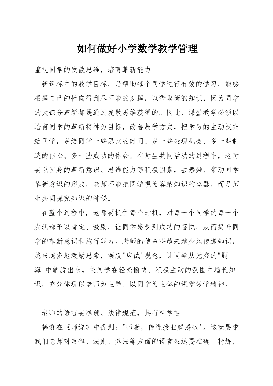 如何做好小学数学教学管理_第1页