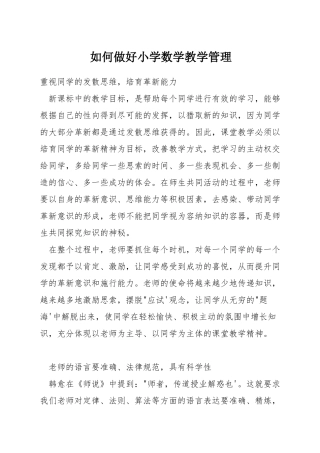 如何做好小学数学教学管理