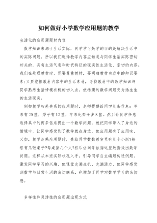 如何做好小学数学应用题的教学