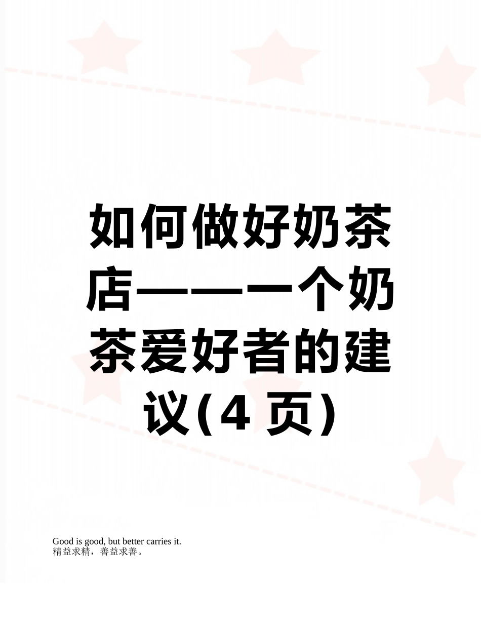 如何做好奶茶店——一个奶茶爱好者的建议_第1页