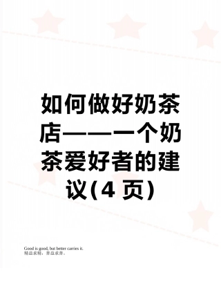 如何做好奶茶店——一个奶茶爱好者的建议