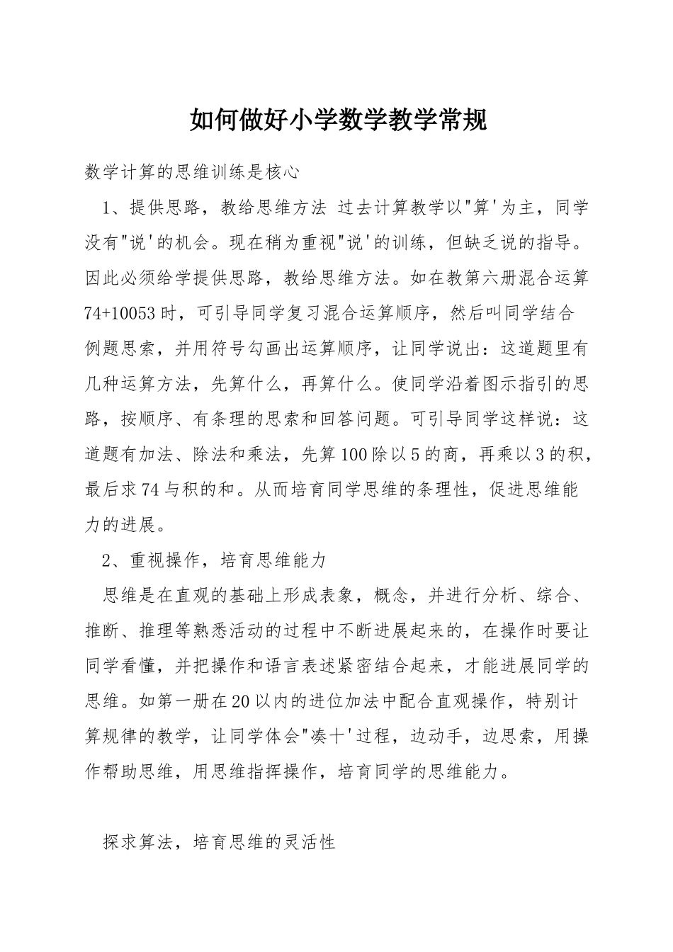 如何做好小学数学教学常规_第1页