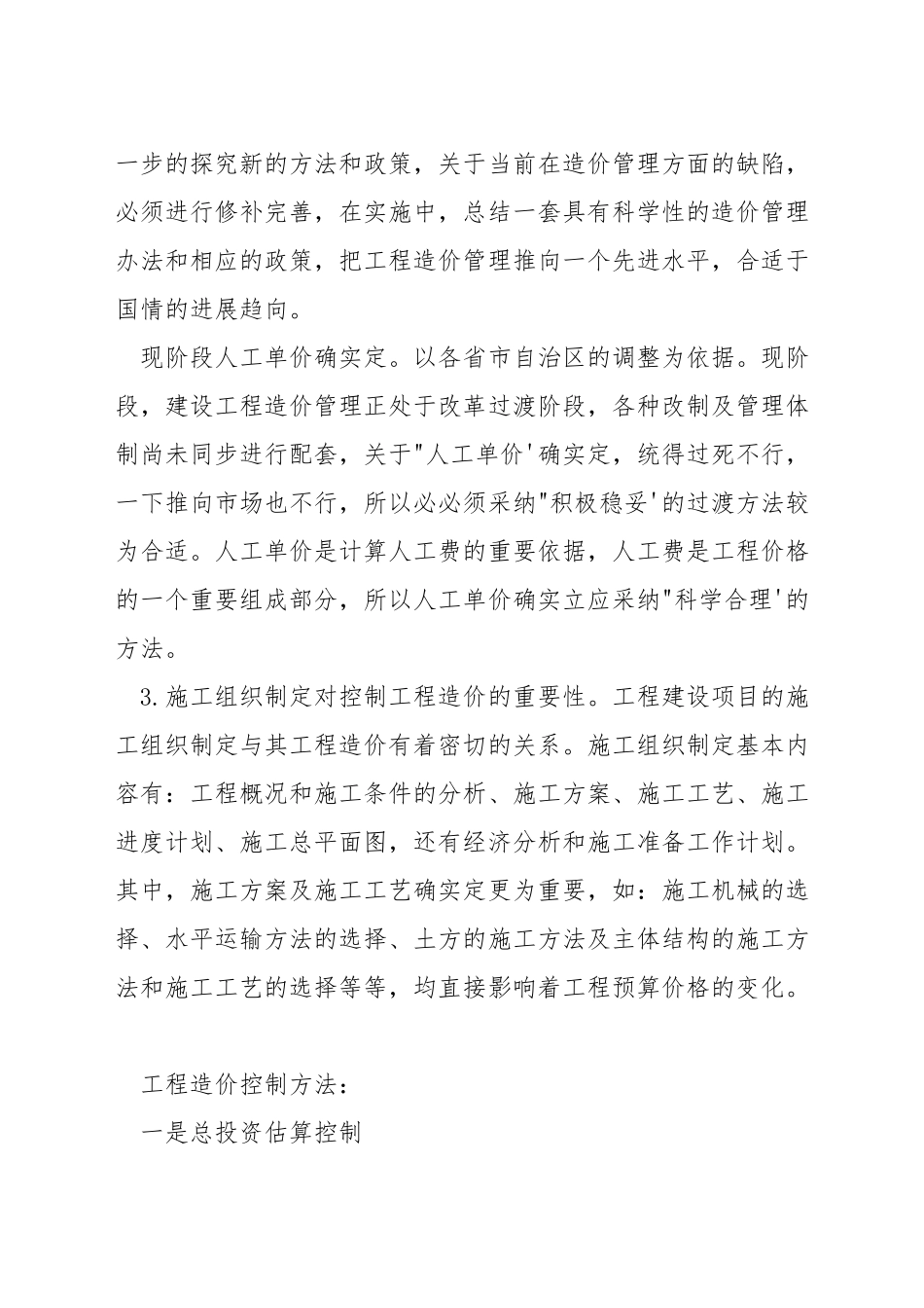 如何做好工程造价控制_第2页