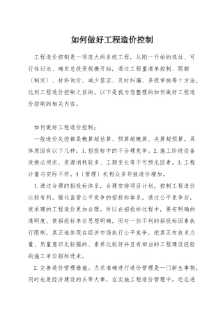 如何做好工程造价控制