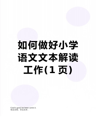 如何做好小学语文文本解读工作
