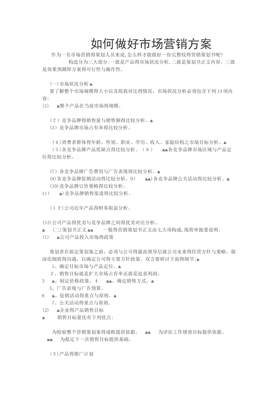如何做好市场营销方案_第1页