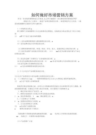 如何做好市场营销方案
