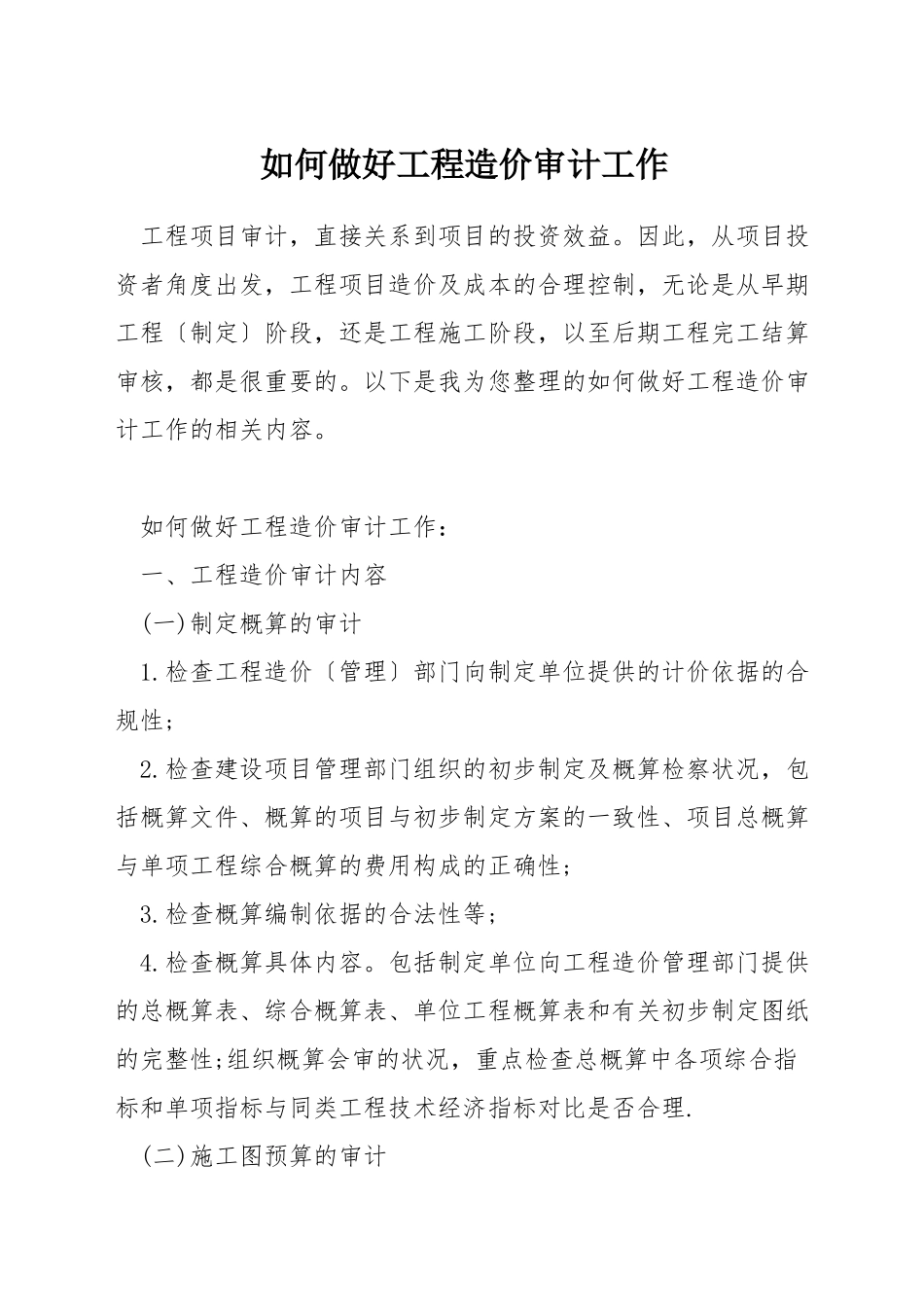 如何做好工程造价审计工作_第1页
