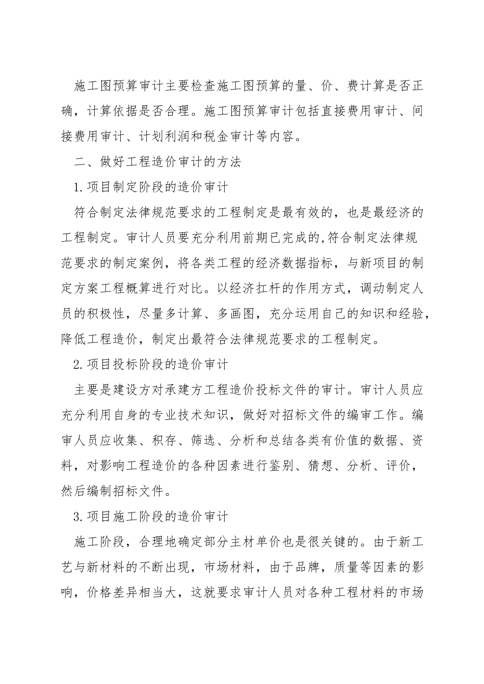 如何做好工程造价审计工作_第2页