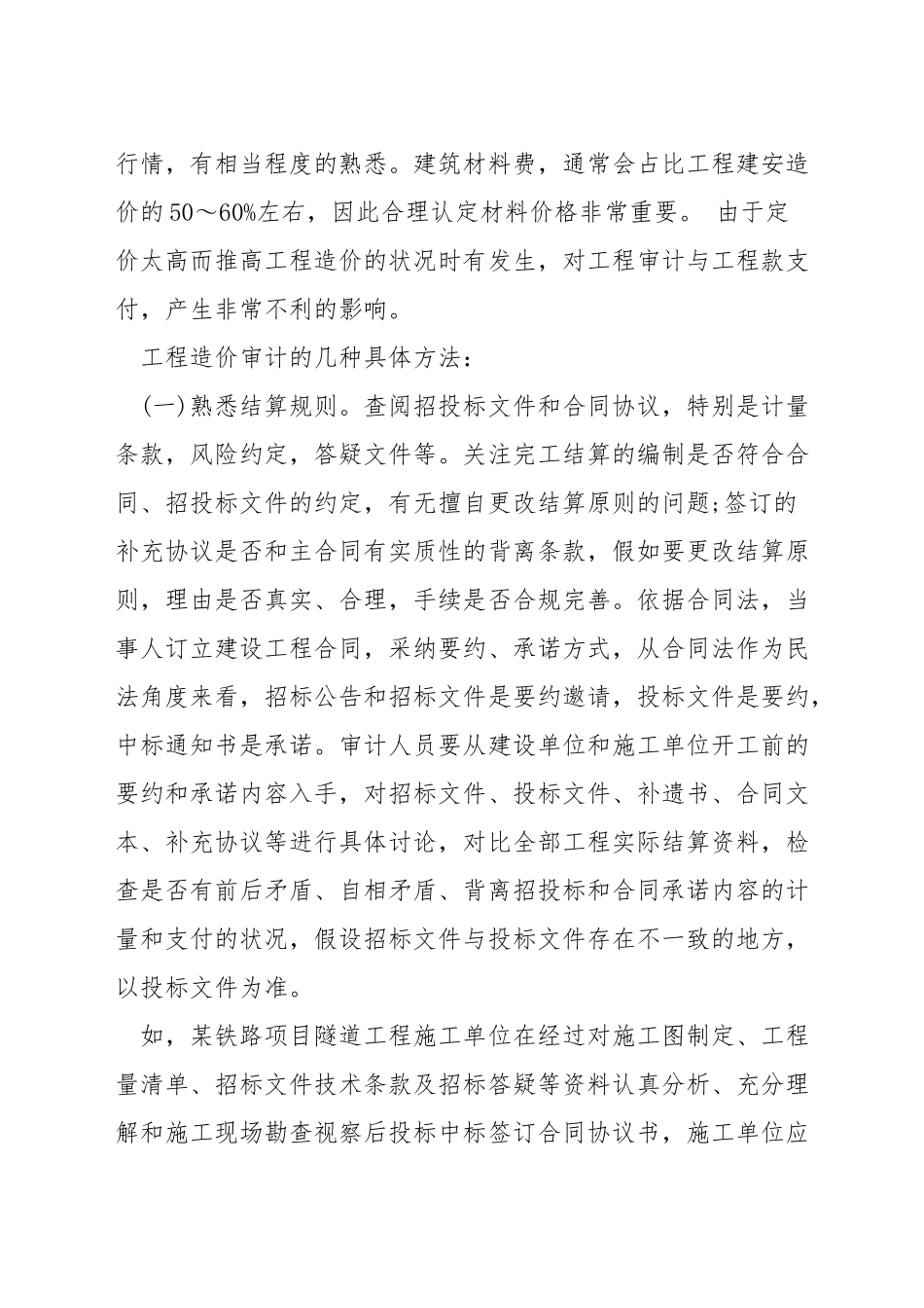 如何做好工程造价审计工作_第3页