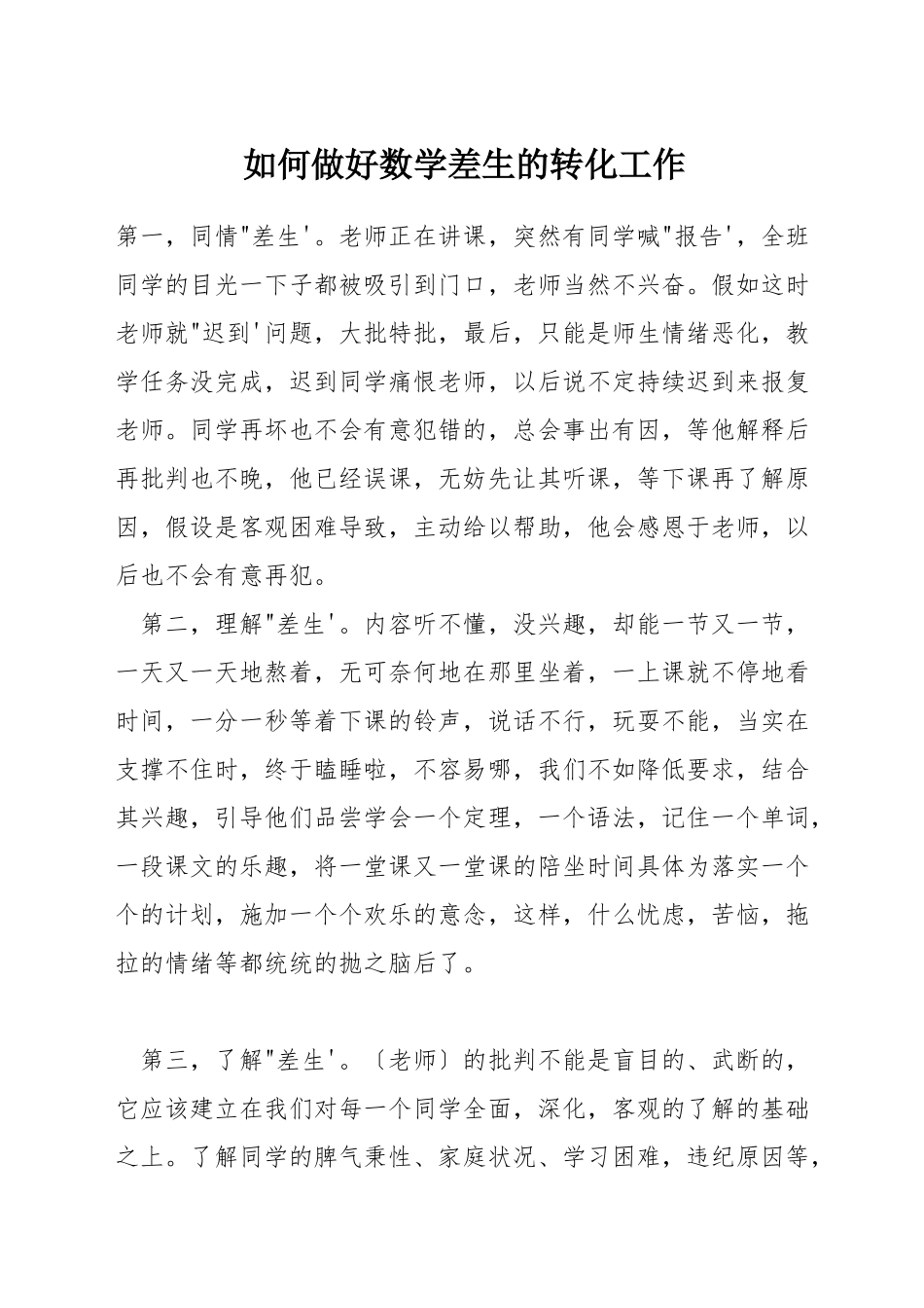 如何做好数学差生的转化工作_第1页