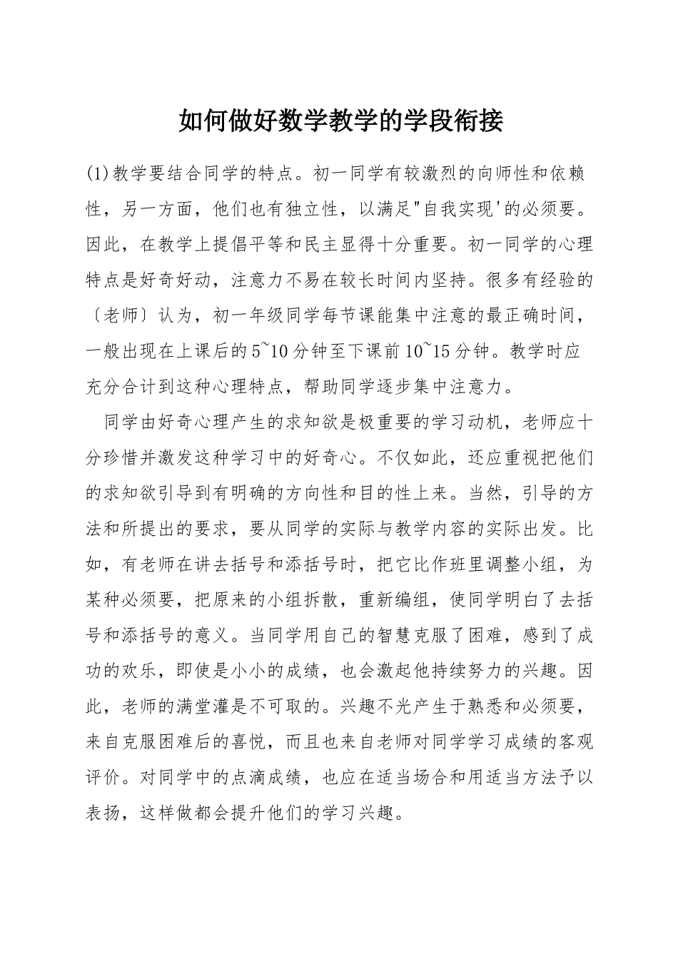 如何做好数学教学的学段衔接_第1页