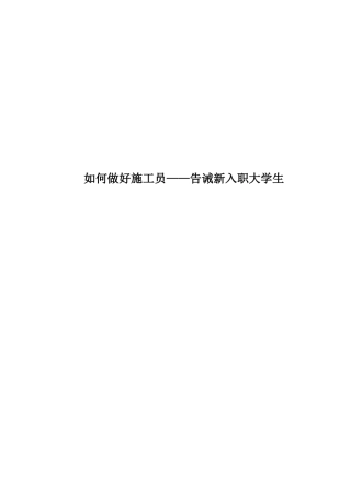 如何做好施工员——告诫新入职大学生