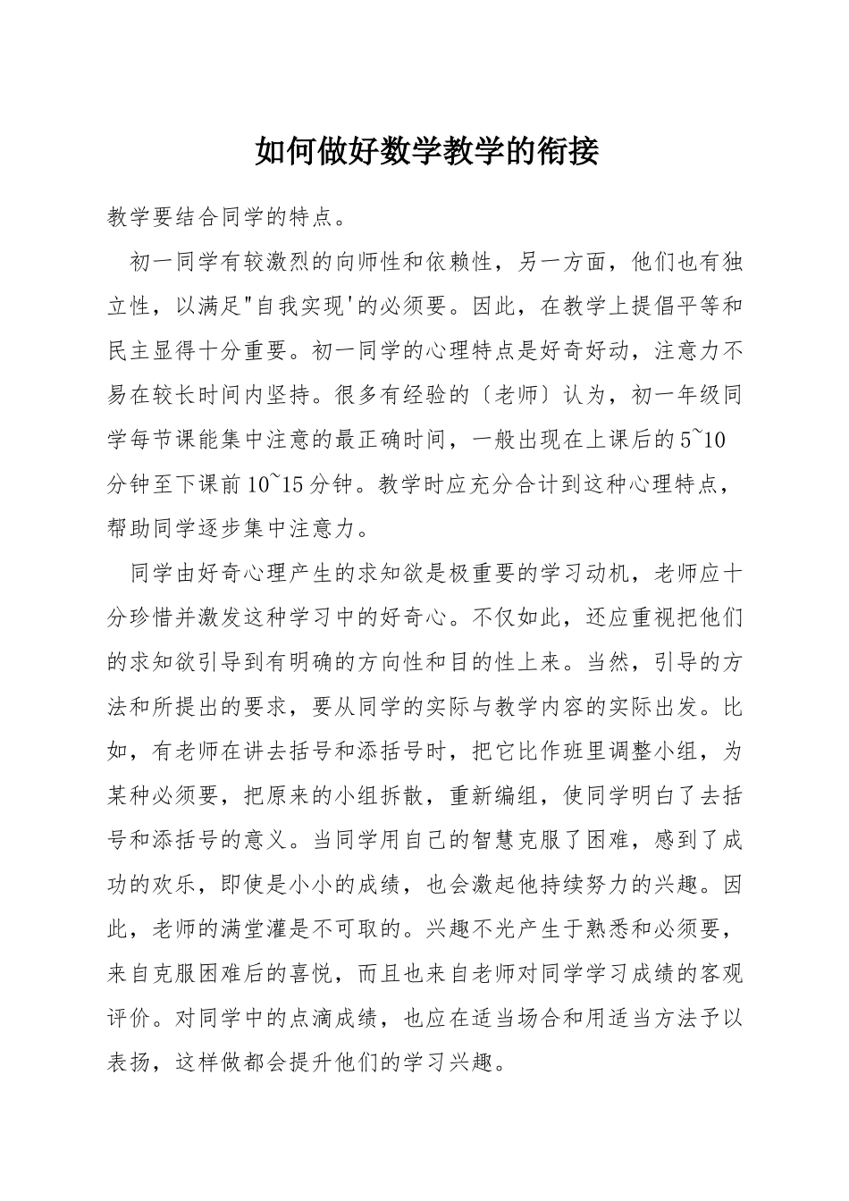 如何做好数学教学的衔接_第1页