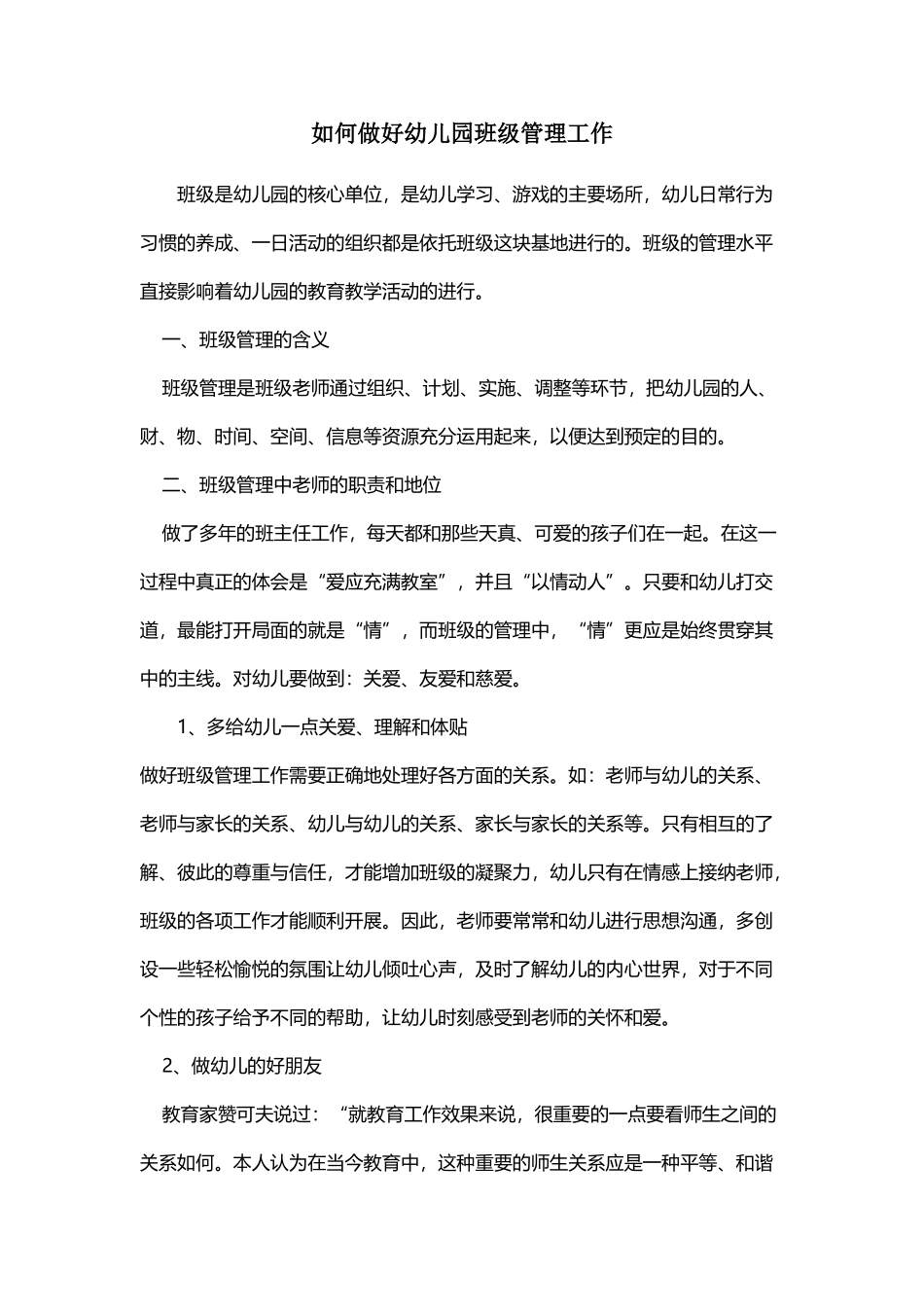 如何做好幼儿园班级管理工作_第2页
