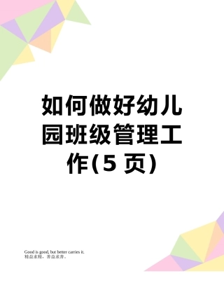 如何做好幼儿园班级管理工作