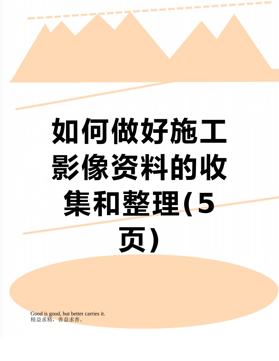 如何做好施工影像资料的收集和整理_第1页