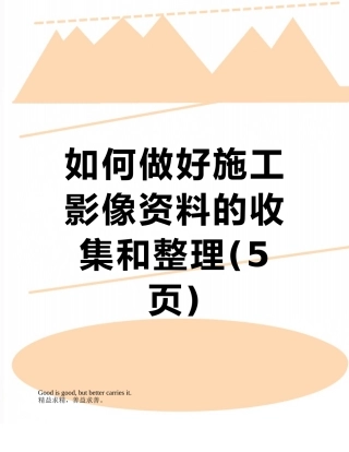 如何做好施工影像资料的收集和整理