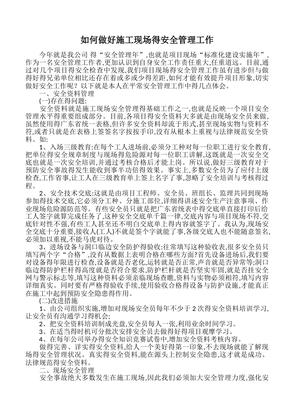 如何做好施工现场的安全管理工作_第1页