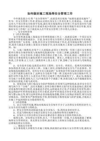 如何做好施工现场的安全管理工作