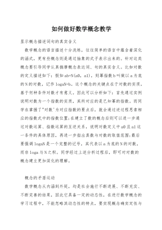 如何做好数学概念教学