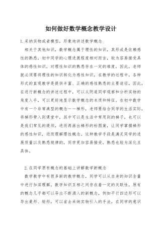 如何做好数学概念教学设计