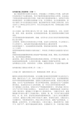 如何做好施工现场管理