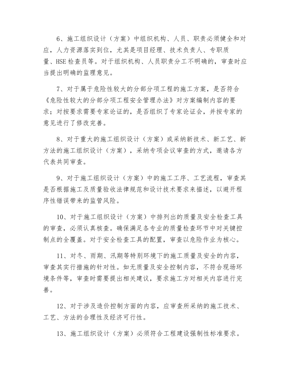 如何做好施工组织设计的审查工作_第3页